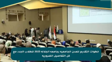خطوات التقديم للمدن الجامعية بجامعة الجلالة 2025 للطلاب الجدد مع كل التفاصيل الضرورية